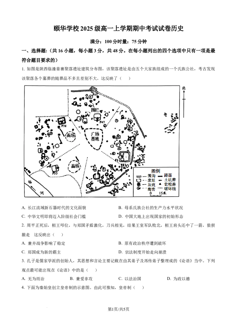 精品解析：湖南省岳阳市平江县颐华高级中学2025-2026学年高一上学期期中考试历史试题（原卷版）_2025年12月高一试卷