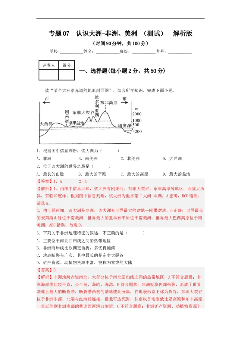 专题07认识大洲-非洲、美洲（专项测试）（解析版）-2023年中考地理一轮复习讲练测_7地理中考复习_2023年中考复习资料_一轮复习_2023年中考地理一轮复习讲练测