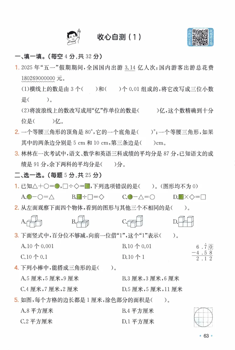 26春四年级数学下册《开学检测》_2026春人教数学《开学检测》