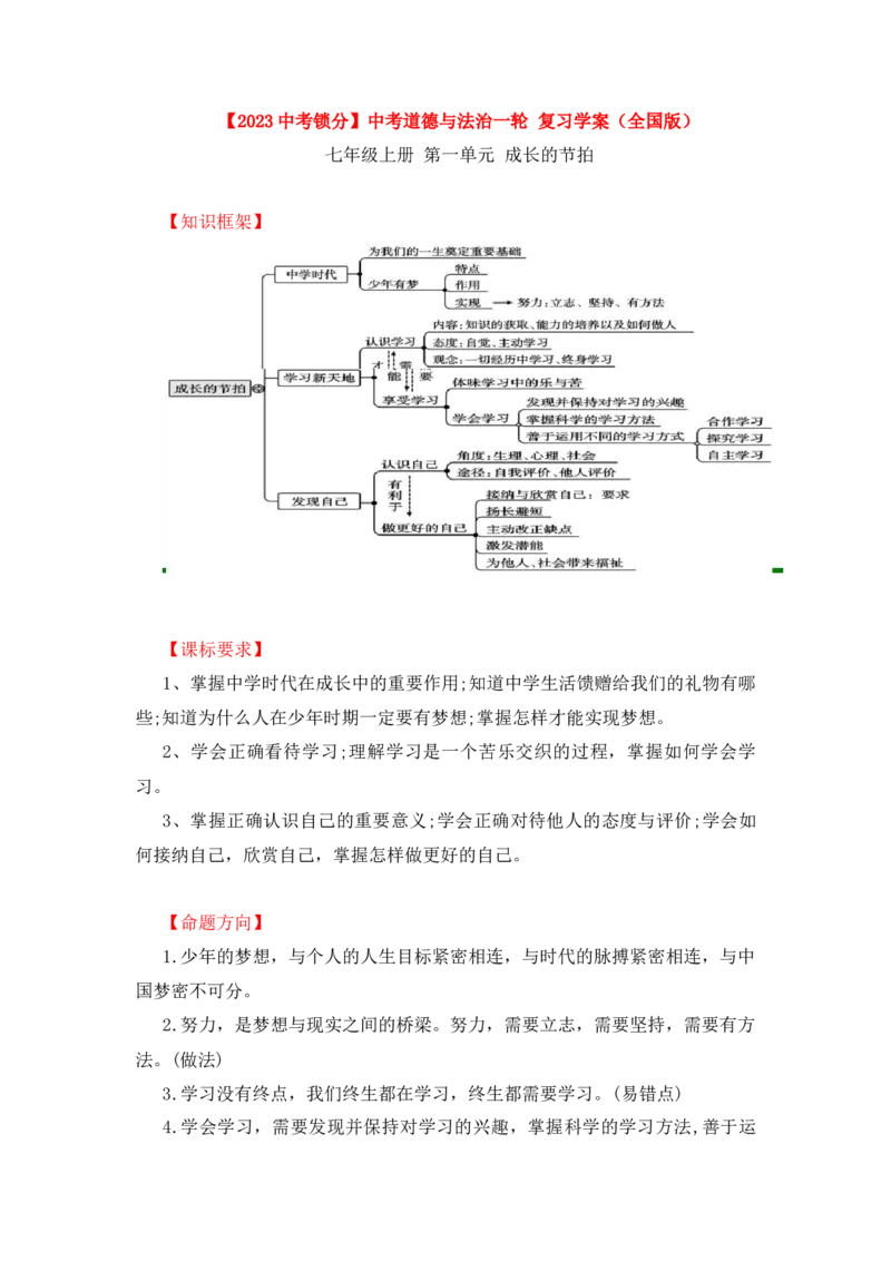 2023中考锁分中考道德与法治一轮复习学案（全国版）七上第一单元_9道法中考复习_2023年中考复习资料_一轮复习_2023高考锁分中考道德与法治一轮复习学案（全国版，含答案）