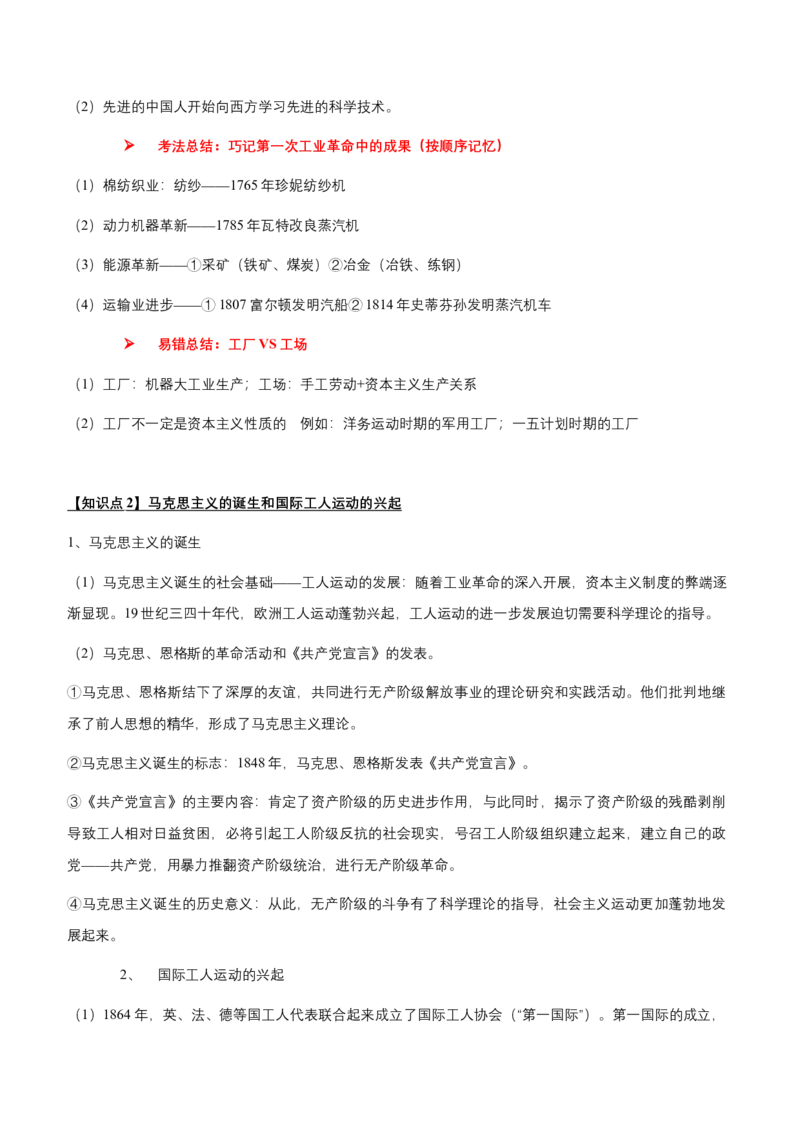 专题13世界近代史03-两次工业革命下的世界（word可编辑版）_8历史中考复习_2024年中考复习资料_一轮复习资料_大单元复习2024年中考历史一轮复习必考知识梳理与考法点拨（部编版