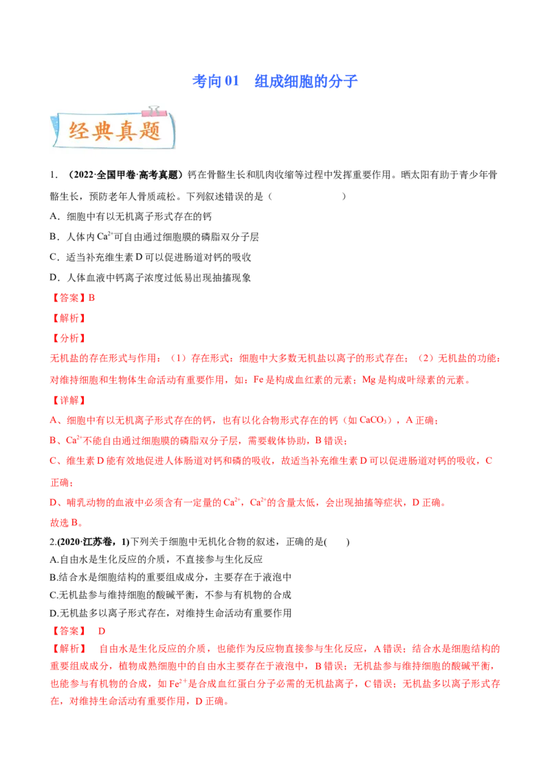 考向01组成细胞的分子-备战2023年高考生物一轮复习考点微专题（全国通用）（解析版）_通用版（老高考）复习资料_2023年复习资料_一轮复习