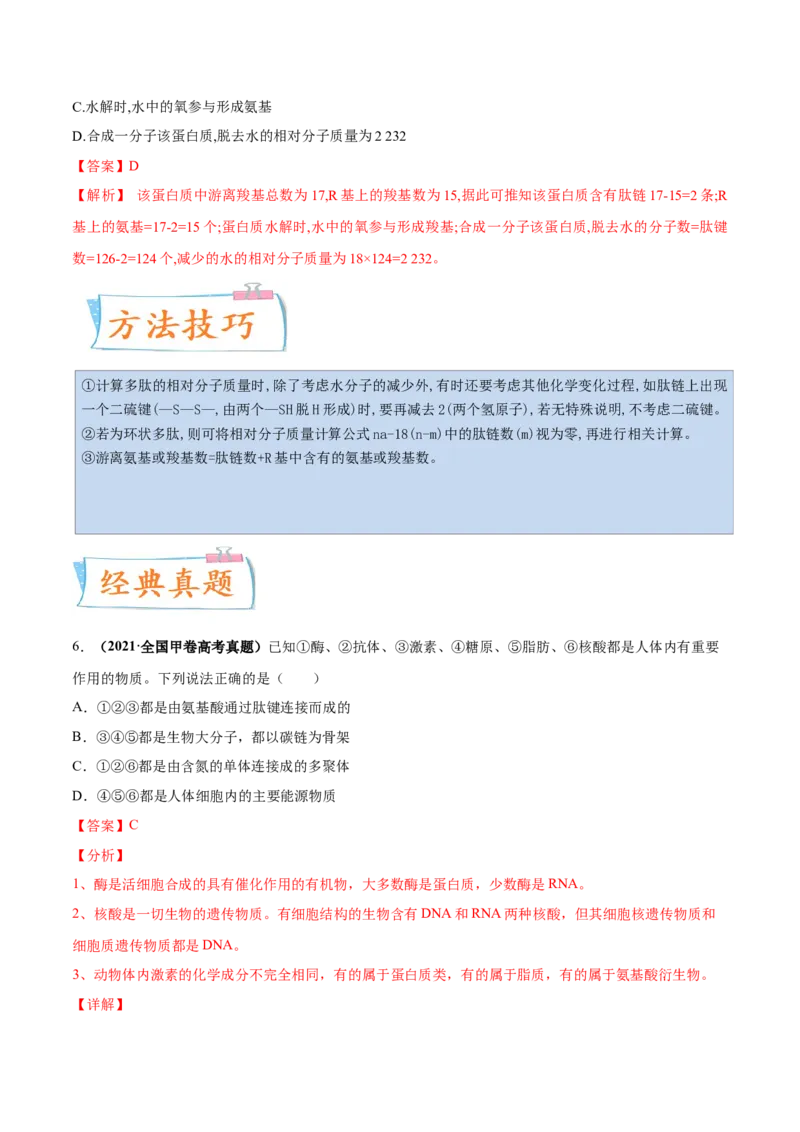考向01组成细胞的分子-备战2023年高考生物一轮复习考点微专题（全国通用）（解析版）_通用版（老高考）复习资料_2023年复习资料_一轮复习