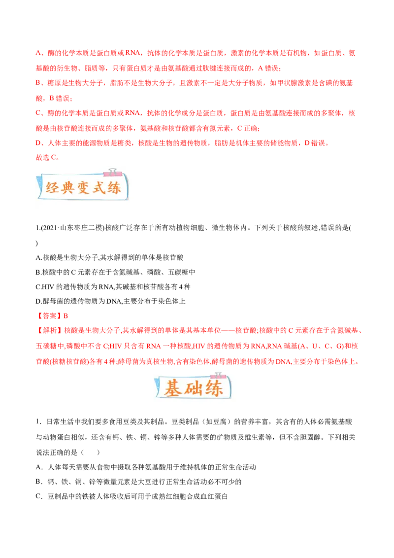 考向01组成细胞的分子-备战2023年高考生物一轮复习考点微专题（全国通用）（解析版）_通用版（老高考）复习资料_2023年复习资料_一轮复习