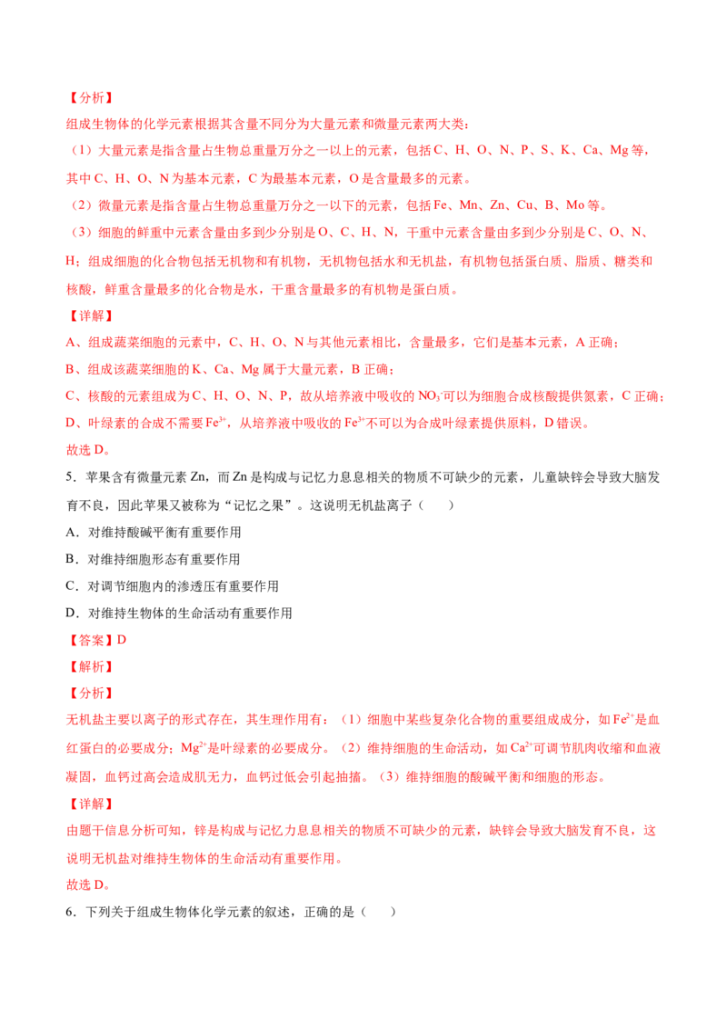 考向01组成细胞的分子-备战2023年高考生物一轮复习考点微专题（全国通用）（解析版）_通用版（老高考）复习资料_2023年复习资料_一轮复习