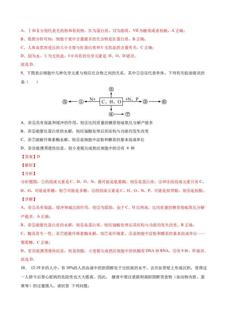 考向01组成细胞的分子-备战2023年高考生物一轮复习考点微专题（全国通用）（解析版）_通用版（老高考）复习资料_2023年复习资料_一轮复习