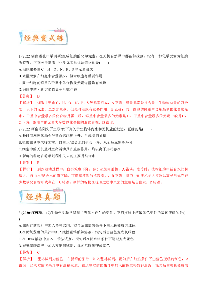 考向01组成细胞的分子-备战2023年高考生物一轮复习考点微专题（全国通用）（解析版）_通用版（老高考）复习资料_2023年复习资料_一轮复习