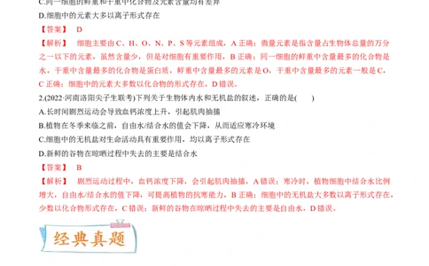 考向01组成细胞的分子-备战2023年高考生物一轮复习考点微专题（全国通用）（解析版）_通用版（老高考）复习资料_2023年复习资料_一轮复习