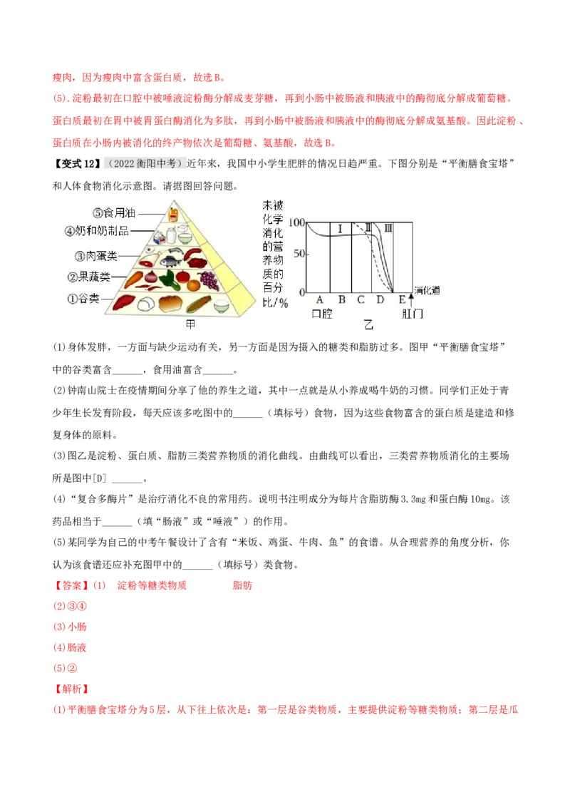 专题11人体的营养（解析版）_6生物中考复习_2023年中考复习资料_专项复习_2023年中考生物总复习真题探究与变式训练（全国通用）
