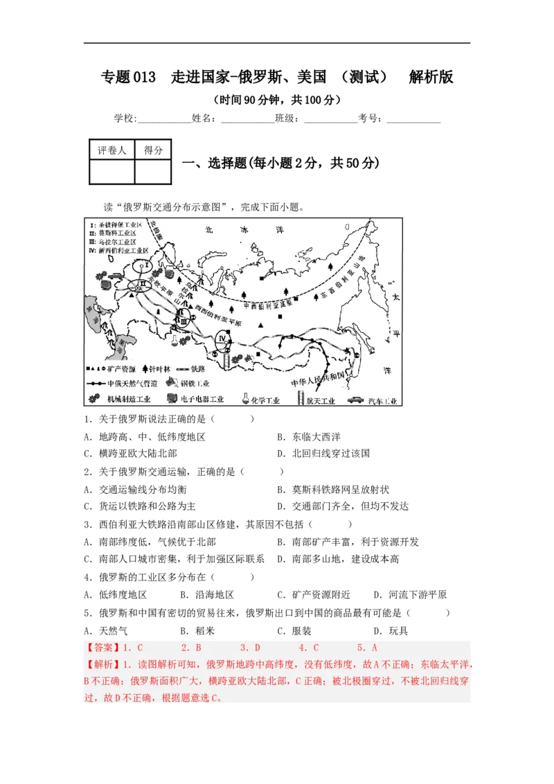 专题13走进国家-俄罗斯、美国（专项测试）（解析版）-2023年中考地理一轮复习讲练测_7地理中考复习_2023年中考复习资料_一轮复习_2023年中考地理一轮复习讲练测