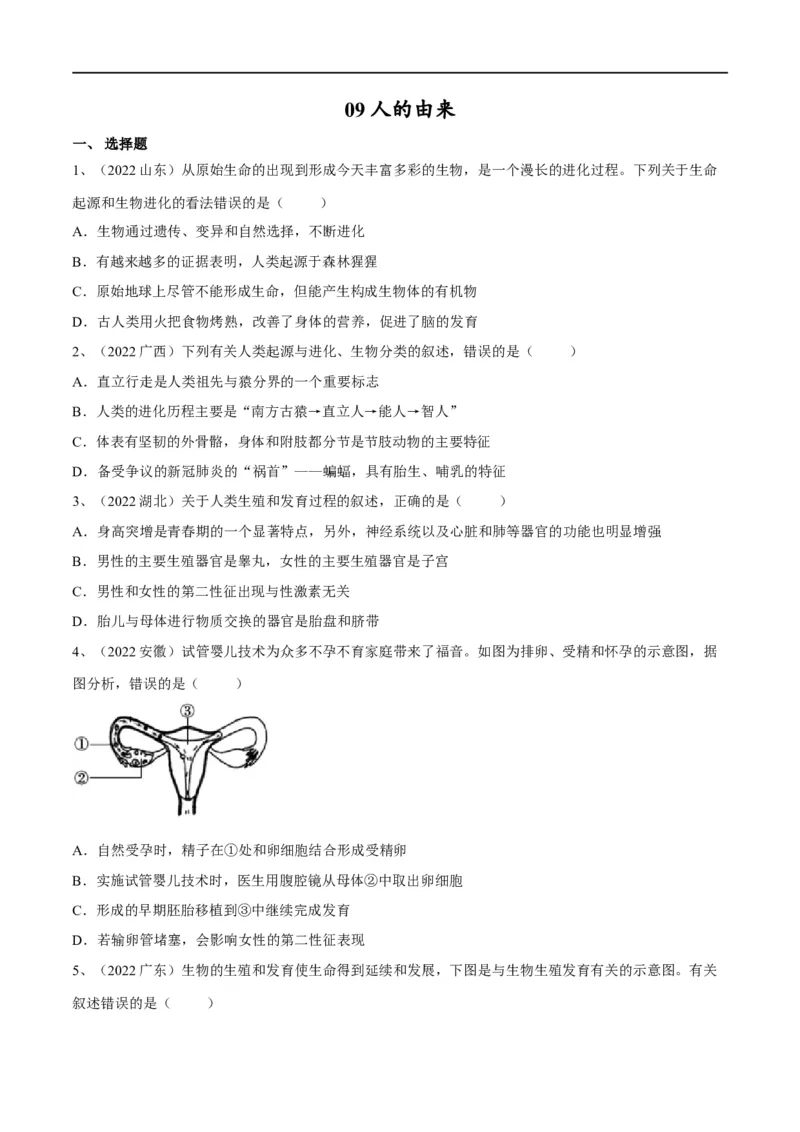 专题09人的由来（原卷版）_6生物中考复习_2023年中考复习资料_一轮复习_2023年中考生物一轮复习讲练测_专题09人的由来（专题精练）-2023年中考生物一轮复习讲练测