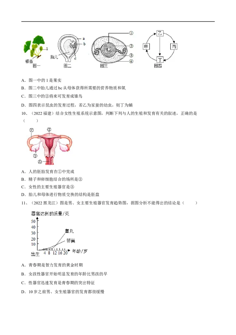 专题09人的由来（原卷版）_6生物中考复习_2023年中考复习资料_一轮复习_2023年中考生物一轮复习讲练测_专题09人的由来（专题精练）-2023年中考生物一轮复习讲练测