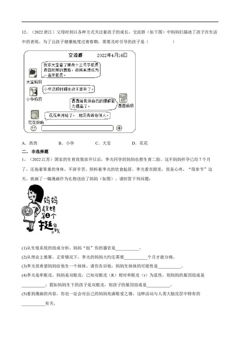 专题09人的由来（原卷版）_6生物中考复习_2023年中考复习资料_一轮复习_2023年中考生物一轮复习讲练测_专题09人的由来（专题精练）-2023年中考生物一轮复习讲练测