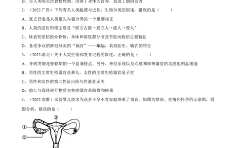 专题09人的由来（原卷版）_6生物中考复习_2023年中考复习资料_一轮复习_2023年中考生物一轮复习讲练测_专题09人的由来（专题精练）-2023年中考生物一轮复习讲练测