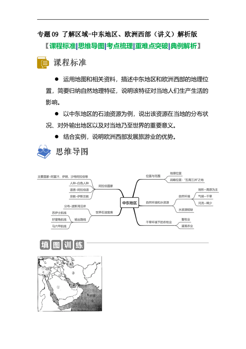 专题09了解区域-中东地区、欧洲西部（讲义）（解析版）-2023年中考地理一轮复习讲练测_7地理中考复习_2023年中考复习资料_一轮复习_2023年中考地理一轮复习讲练测