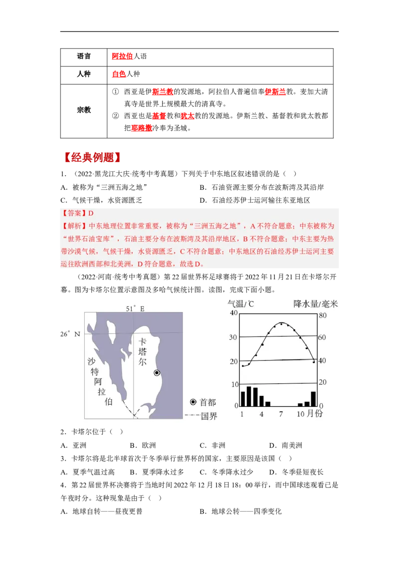 专题09了解区域-中东地区、欧洲西部（讲义）（解析版）-2023年中考地理一轮复习讲练测_7地理中考复习_2023年中考复习资料_一轮复习_2023年中考地理一轮复习讲练测