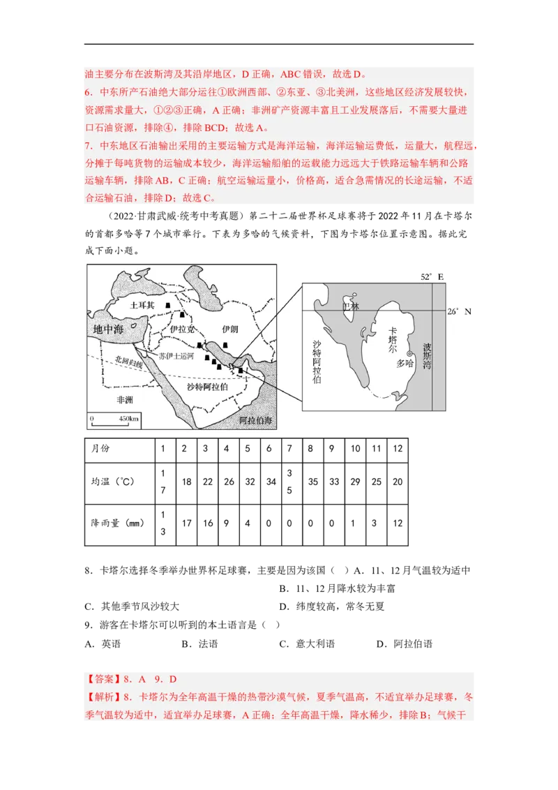 专题09了解区域-中东地区、欧洲西部（讲义）（解析版）-2023年中考地理一轮复习讲练测_7地理中考复习_2023年中考复习资料_一轮复习_2023年中考地理一轮复习讲练测