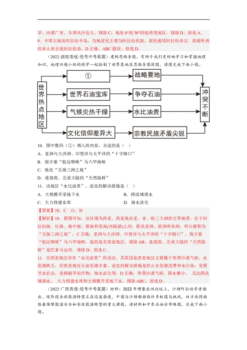 专题09了解区域-中东地区、欧洲西部（讲义）（解析版）-2023年中考地理一轮复习讲练测_7地理中考复习_2023年中考复习资料_一轮复习_2023年中考地理一轮复习讲练测