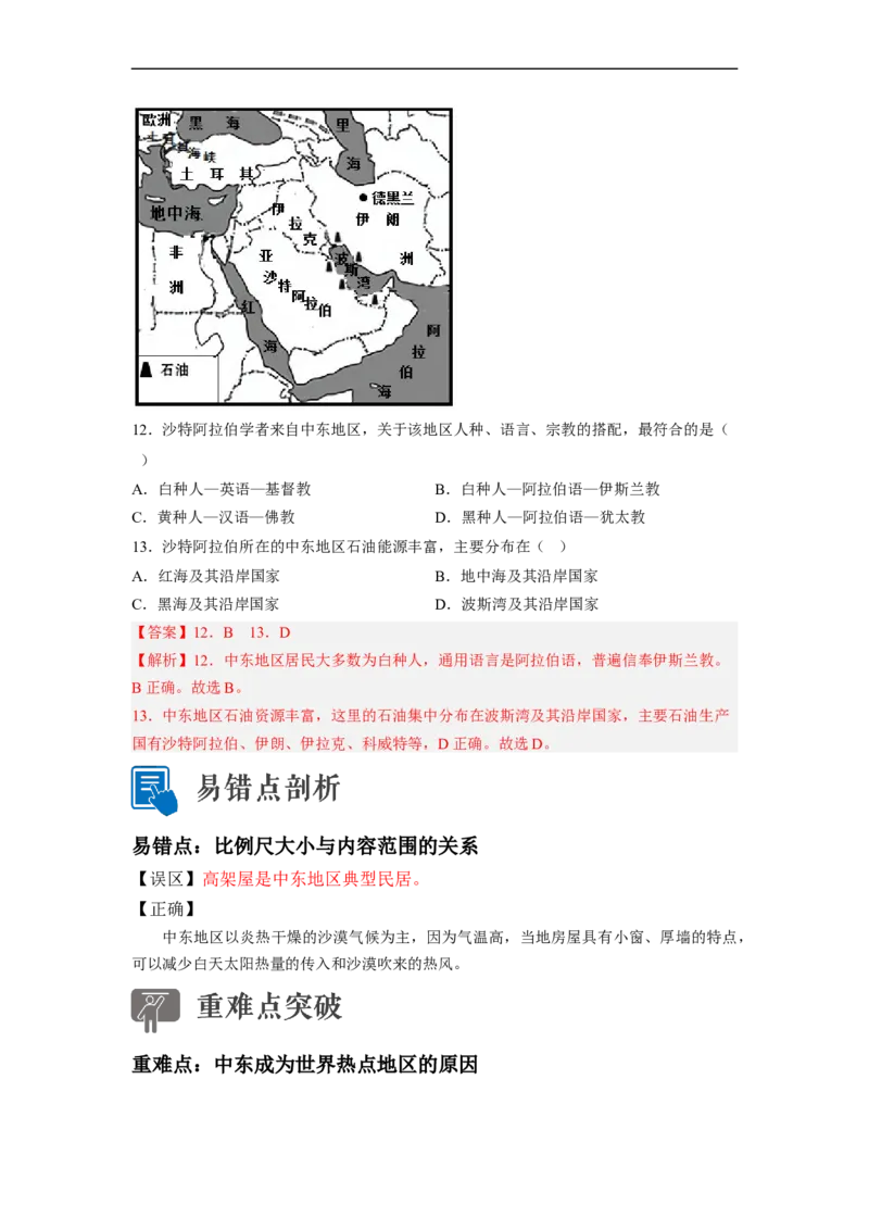 专题09了解区域-中东地区、欧洲西部（讲义）（解析版）-2023年中考地理一轮复习讲练测_7地理中考复习_2023年中考复习资料_一轮复习_2023年中考地理一轮复习讲练测