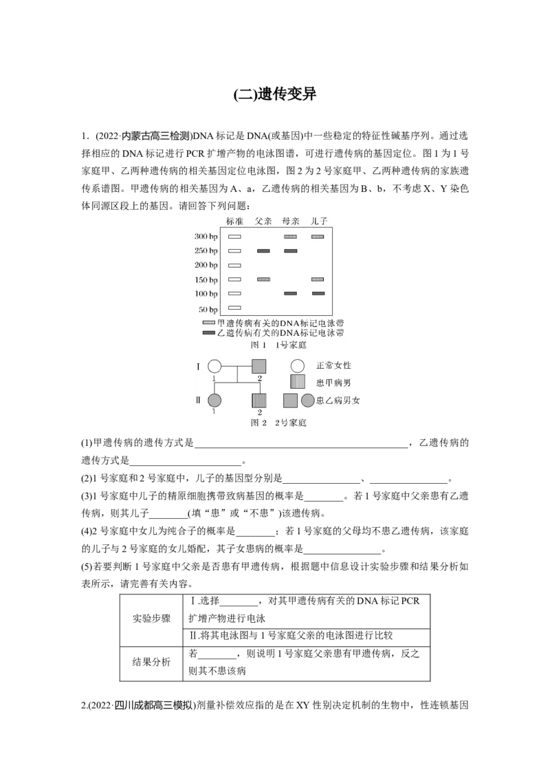 考前特训　专项三(二)遗传变异_通用版（老高考）复习资料_2023年复习资料_二轮复习_2023年高考生物二轮复习讲义+课件（全国版）_2023年高考生物二轮复习讲义（全国版）_学生版_考前特训