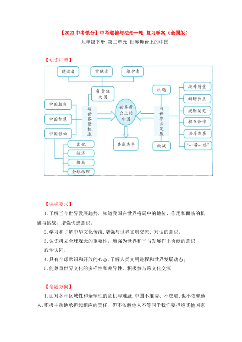 2023中考锁分中考道德与法治一轮复习学案（全国版）九下第二单元_9道法中考复习_2023年中考复习资料_一轮复习_2023高考锁分中考道德与法治一轮复习学案（全国版，含答案）