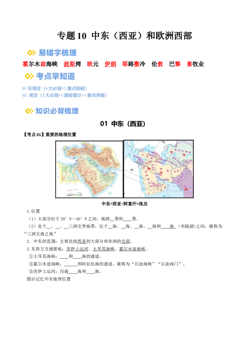 专题10中东和欧洲西部（背记帮）-备战2024年中考地理一轮复习考点帮（全国通用）（挖空版）_7地理中考复习_2024年中考复习资料_一轮复习资料_配套背记资料（挖空版）