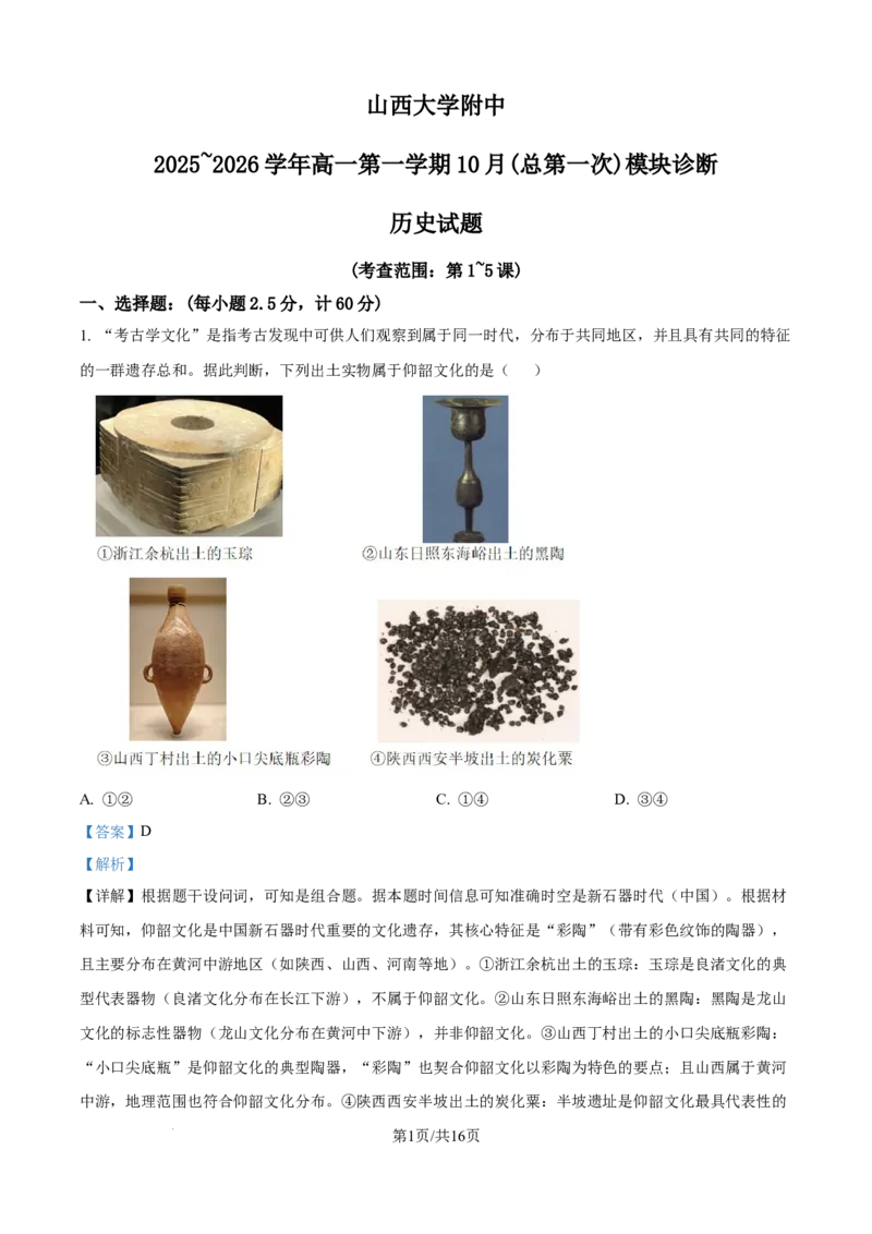 精品解析：山西省太原市山西大学附属中学校2025-2026学年高一上学期10月月考历史试题（解析版）_2025年10月高一试卷