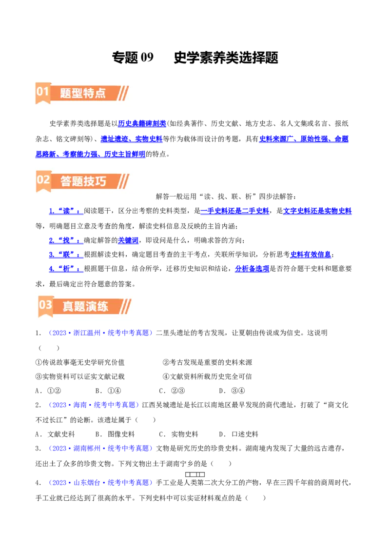 专题10史学素养类选择题（含答题技巧，题型专练60题）（原卷版）_8历史中考复习_2024年中考复习资料_二轮复习_2024年中考历史二轮热点题型归纳与变式演练
