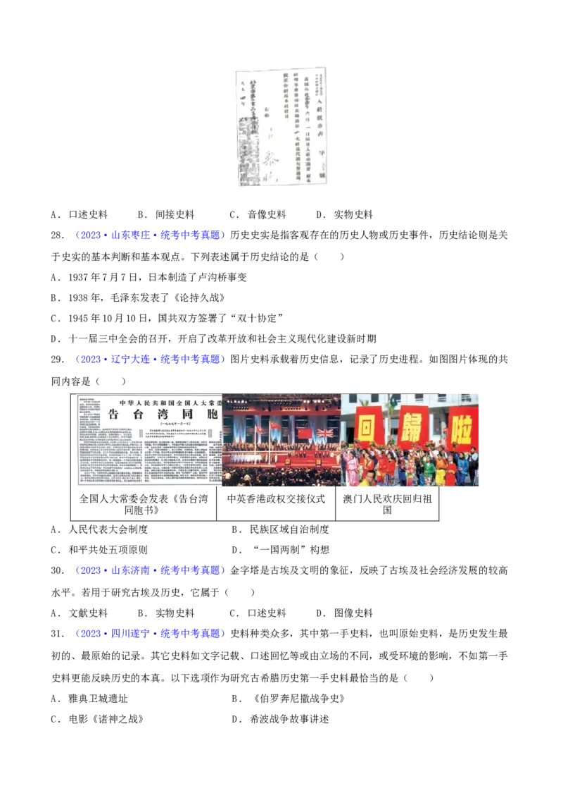 专题10史学素养类选择题（含答题技巧，题型专练60题）（原卷版）_8历史中考复习_2024年中考复习资料_二轮复习_2024年中考历史二轮热点题型归纳与变式演练
