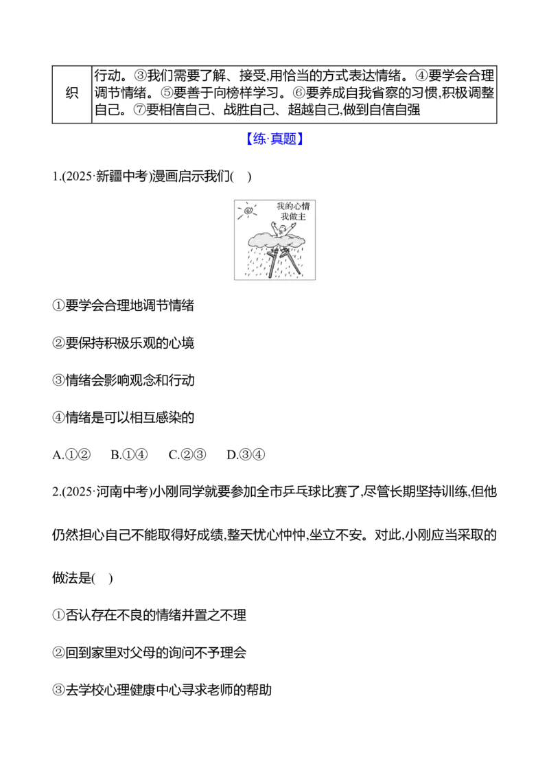 七年级下册第二单元　做情绪情感的主人-学生版_9道法中考复习_2026年中考复习（更新中）_2026年中考道德与法治一轮复习学案（含答案）