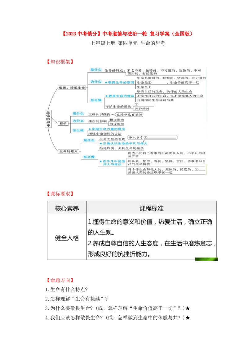 2023中考锁分中考道德与法治一轮复习学案（全国版）七上第四单元_9道法中考复习_2023年中考复习资料_一轮复习_2023高考锁分中考道德与法治一轮复习学案（全国版，含答案）