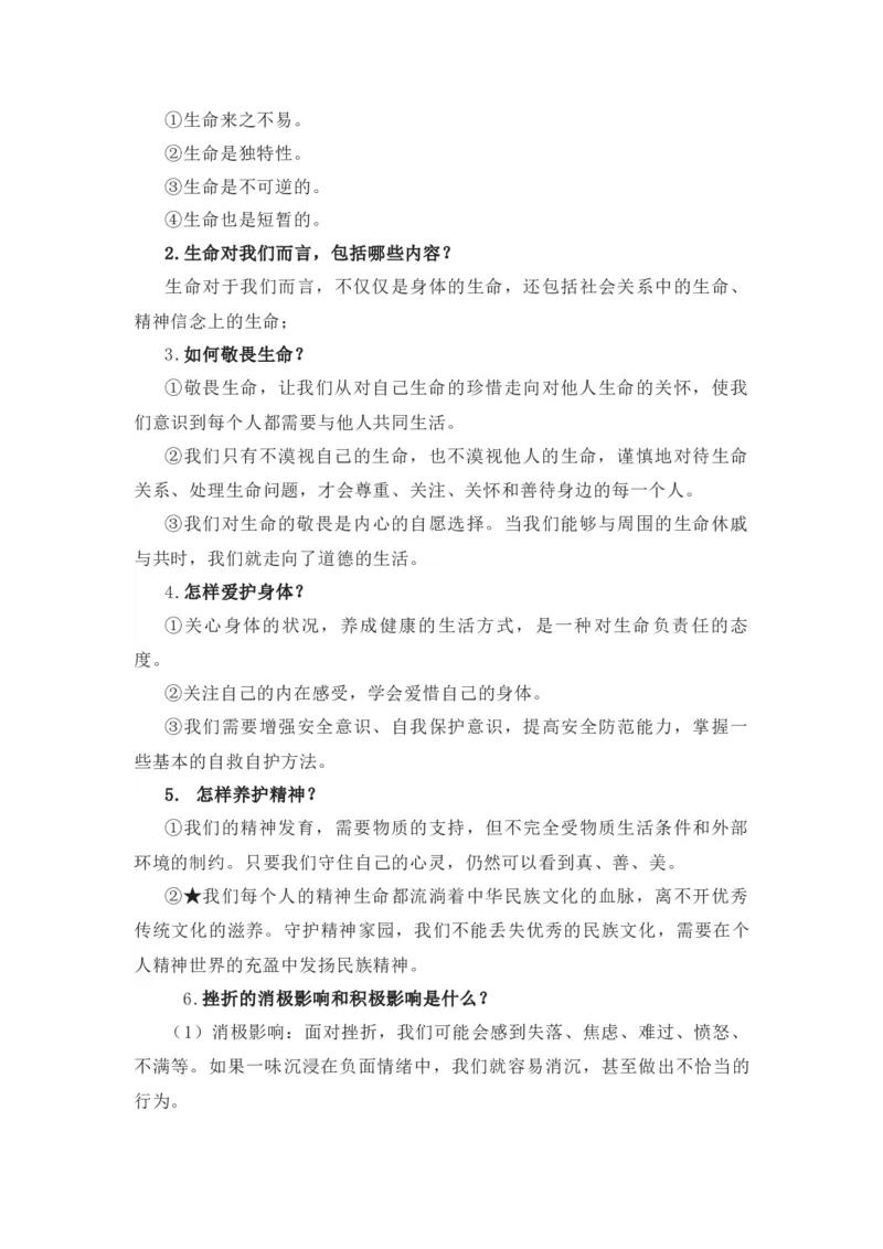 2023中考锁分中考道德与法治一轮复习学案（全国版）七上第四单元_9道法中考复习_2023年中考复习资料_一轮复习_2023高考锁分中考道德与法治一轮复习学案（全国版，含答案）