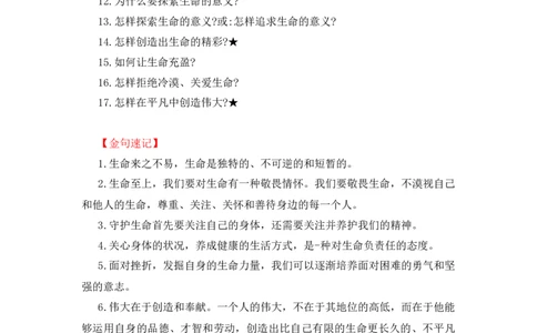 2023中考锁分中考道德与法治一轮复习学案（全国版）七上第四单元_9道法中考复习_2023年中考复习资料_一轮复习_2023高考锁分中考道德与法治一轮复习学案（全国版，含答案）