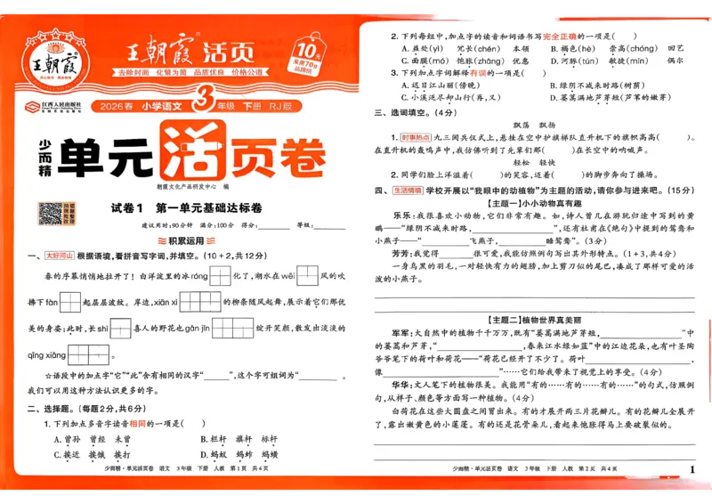 3下王朝霞单元活页卷语文人教版26春_2026春季学期_王朝霞2026版《单元活页卷》（语数英）（1-6下）_语文《王朝霞单元活页卷》26春