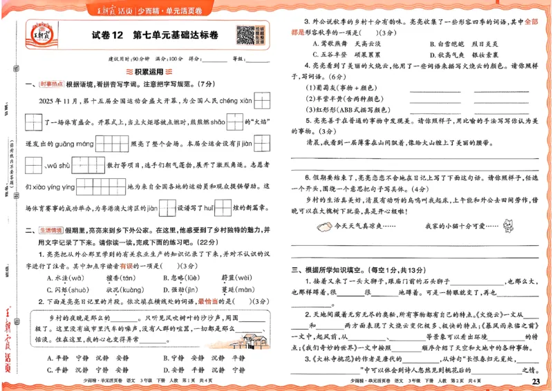3下王朝霞单元活页卷语文人教版26春_2026春季学期_王朝霞2026版《单元活页卷》（语数英）（1-6下）_语文《王朝霞单元活页卷》26春