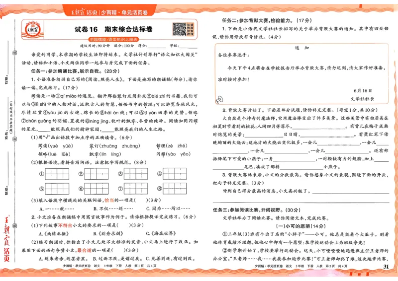 3下王朝霞单元活页卷语文人教版26春_2026春季学期_王朝霞2026版《单元活页卷》（语数英）（1-6下）_语文《王朝霞单元活页卷》26春