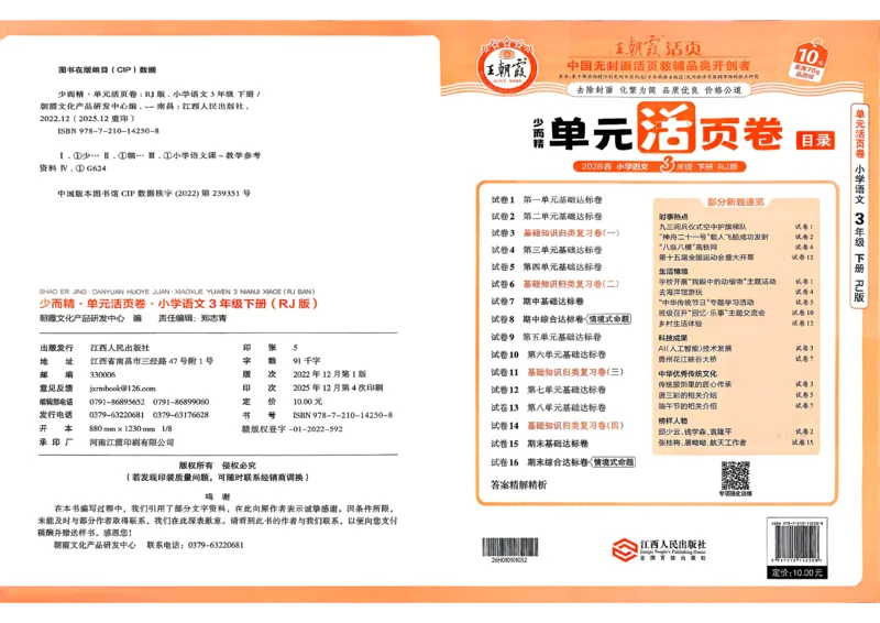 3下王朝霞单元活页卷语文人教版26春_2026春季学期_王朝霞2026版《单元活页卷》（语数英）（1-6下）_语文《王朝霞单元活页卷》26春