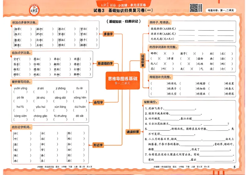 3下王朝霞单元活页卷语文人教版26春_2026春季学期_王朝霞2026版《单元活页卷》（语数英）（1-6下）_语文《王朝霞单元活页卷》26春