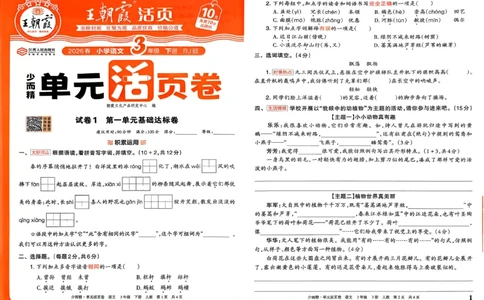 3下王朝霞单元活页卷语文人教版26春_2026春季学期_王朝霞2026版《单元活页卷》（语数英）（1-6下）_语文《王朝霞单元活页卷》26春