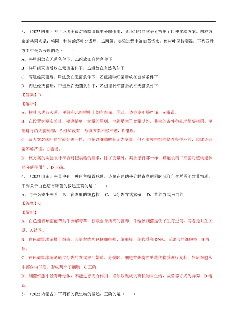 专题17细菌、真菌和病毒（解析版）_6生物中考复习_2023年中考复习资料_一轮复习_2023年中考生物一轮复习讲练测_专题17细菌、真菌和病毒（专题精练）-2023年中考生物一轮复习讲练测