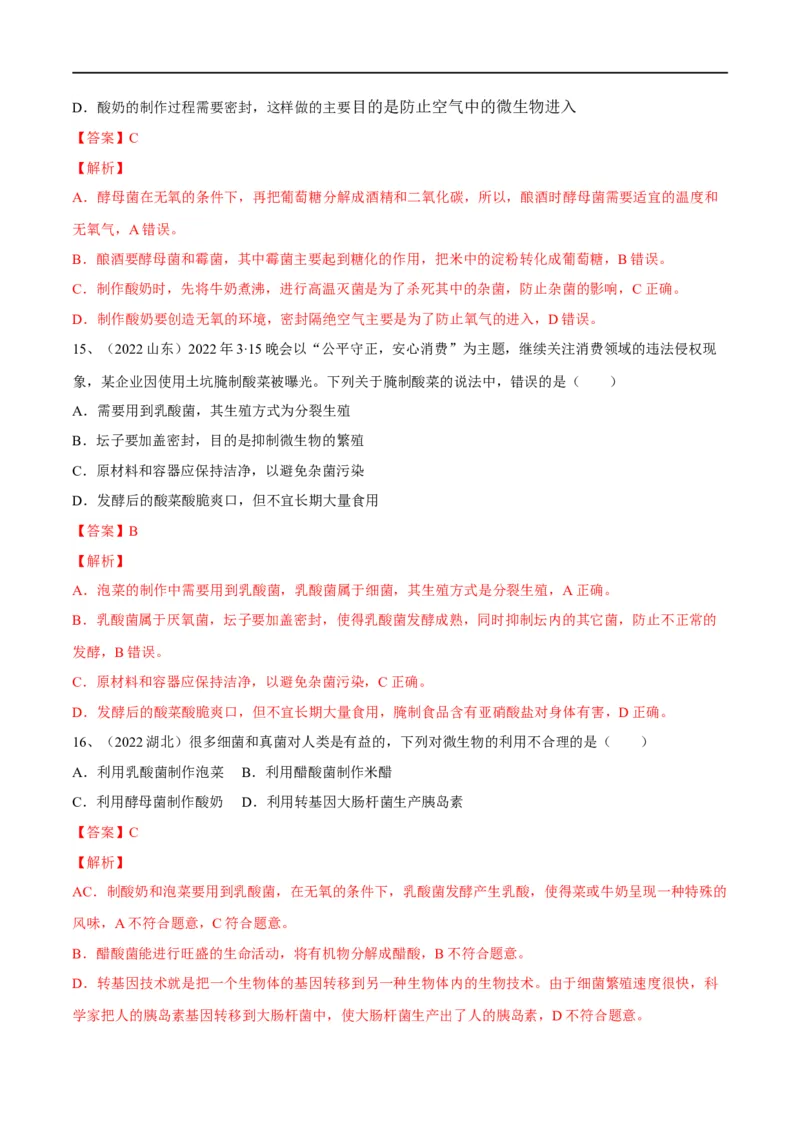 专题17细菌、真菌和病毒（解析版）_6生物中考复习_2023年中考复习资料_一轮复习_2023年中考生物一轮复习讲练测_专题17细菌、真菌和病毒（专题精练）-2023年中考生物一轮复习讲练测