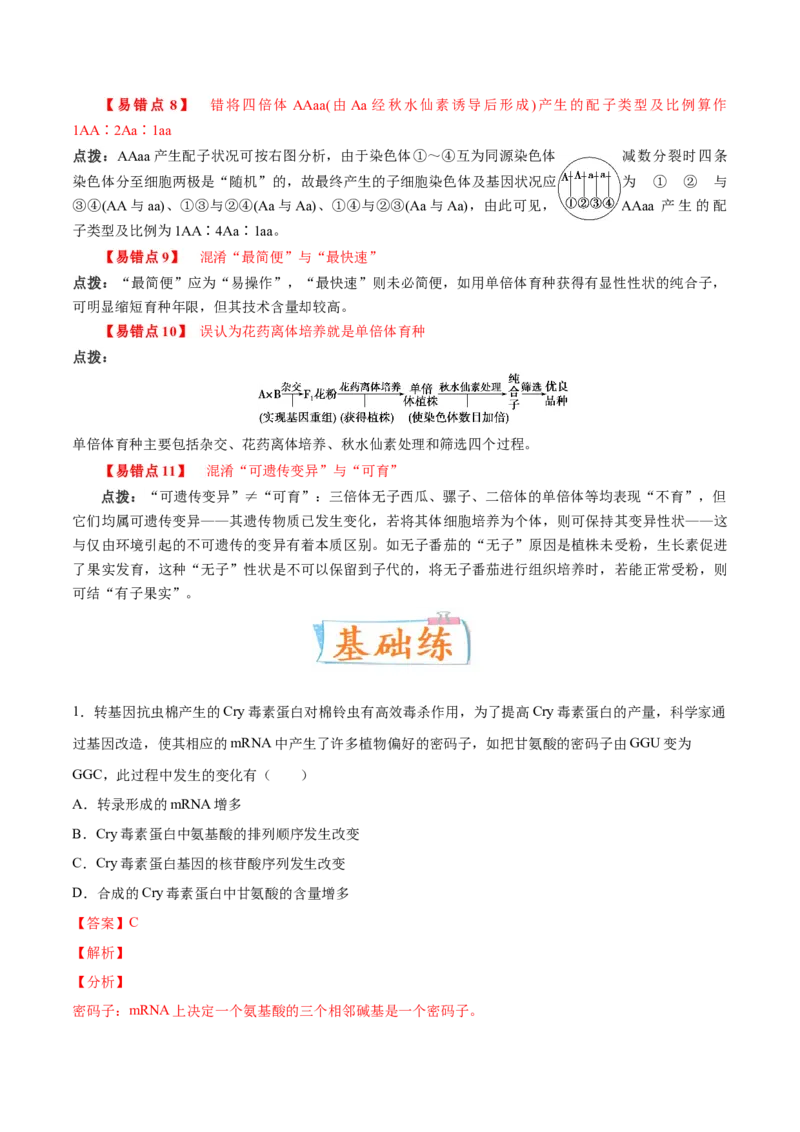考向14基因突变及其他变异-备战2023年高考生物一轮复习考点微专题（全国通用）（解析版）(1)_通用版（老高考）复习资料_2023年复习资料_一轮复习