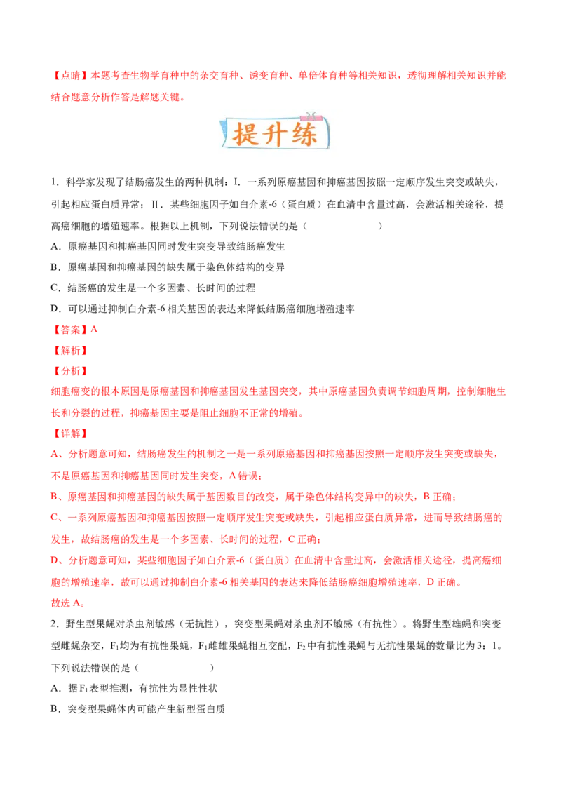 考向14基因突变及其他变异-备战2023年高考生物一轮复习考点微专题（全国通用）（解析版）(1)_通用版（老高考）复习资料_2023年复习资料_一轮复习