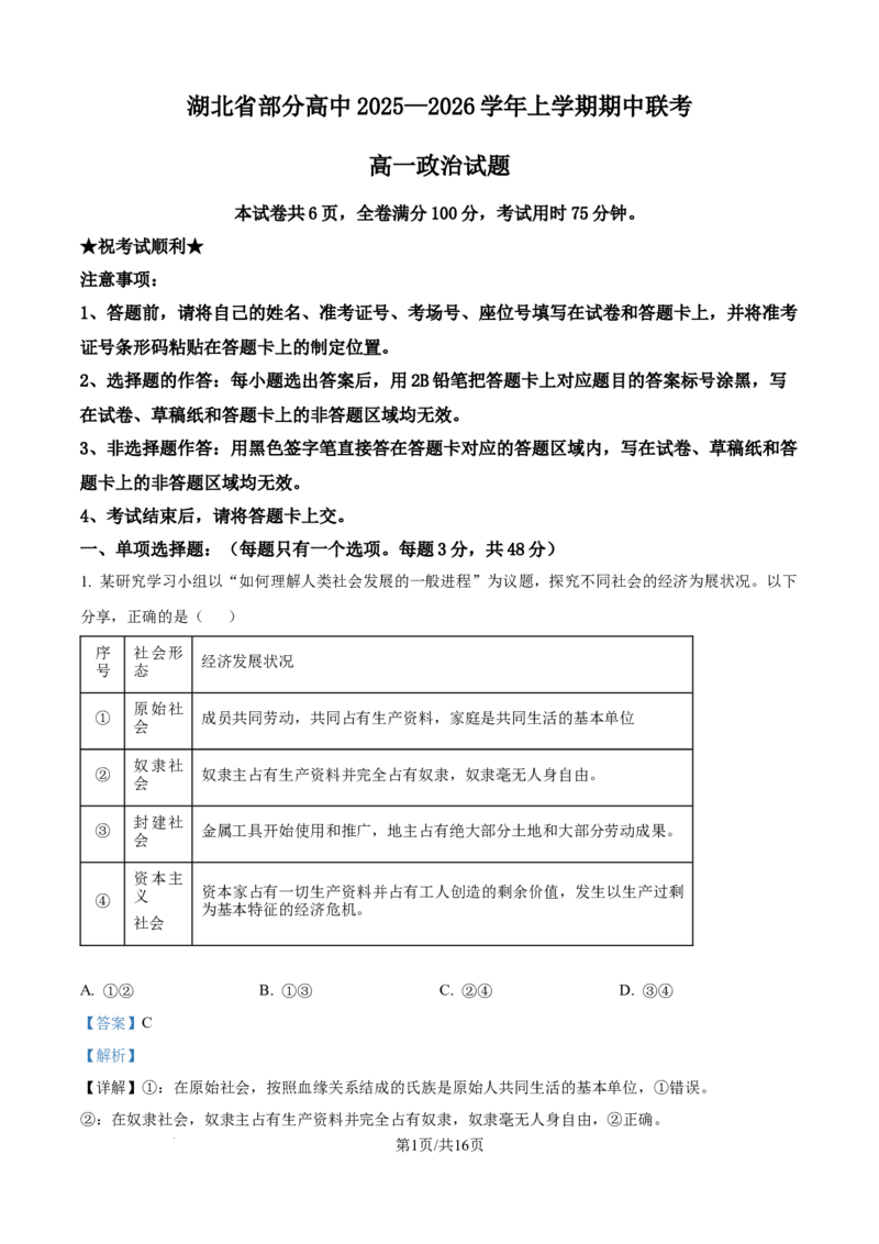 精品解析：湖北省部分学校2025-2026学年高一上学期11月期中考试政治试题（解析版）_2025年12月高一试卷_251207湖北省部分高中联考2025-2026学年高一上学期11月期中