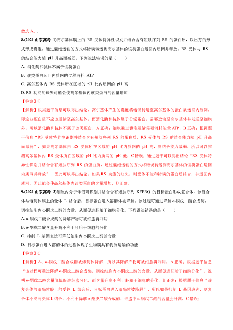 考向02细胞的基本结构-备战2023年高考生物一轮复习考点微专题（全国通用）（解析版）(1)_通用版（老高考）复习资料_2023年复习资料_一轮复习