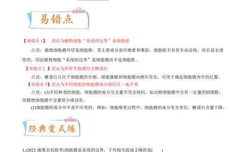 考向02细胞的基本结构-备战2023年高考生物一轮复习考点微专题（全国通用）（解析版）(1)_通用版（老高考）复习资料_2023年复习资料_一轮复习