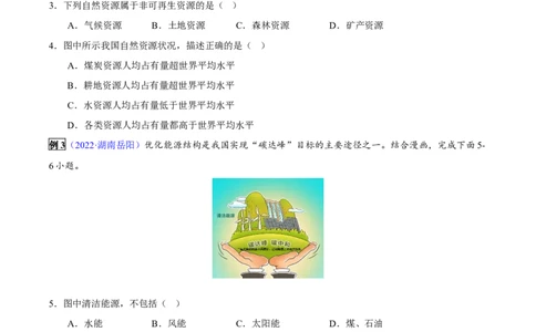 专题13中国的自然资源-2023年中考地理总复习真题探究与变式训练（全国通用）（原卷版）_7地理中考复习_2023年中考复习资料_专项复习