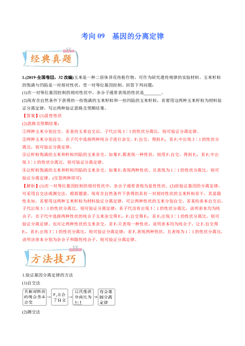 考向09基因的分离定律-备战2023年高考生物一轮复习考点微专题（全国通用）（解析版）_通用版（老高考）复习资料_2023年复习资料_一轮复习