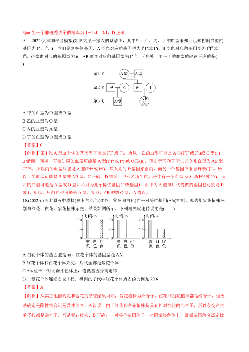 考向09基因的分离定律-备战2023年高考生物一轮复习考点微专题（全国通用）（解析版）_通用版（老高考）复习资料_2023年复习资料_一轮复习