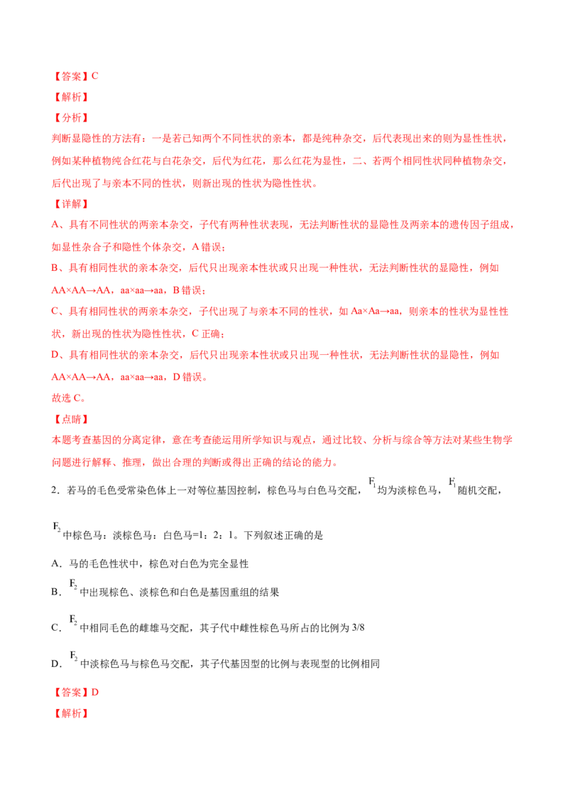 考向09基因的分离定律-备战2023年高考生物一轮复习考点微专题（全国通用）（解析版）_通用版（老高考）复习资料_2023年复习资料_一轮复习